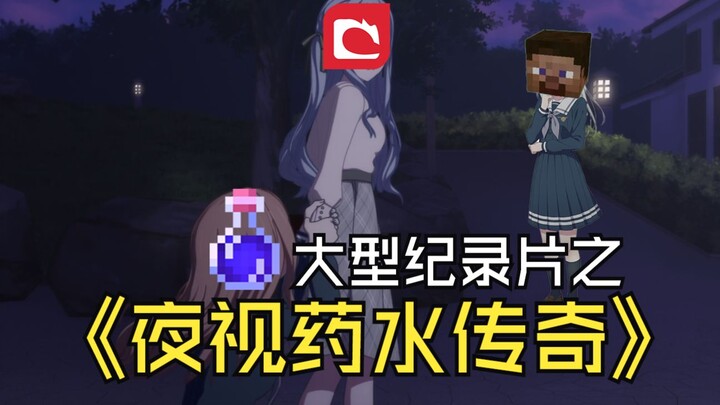 Bộ phim tài liệu quy mô lớn Minecraft 1.21.9: "Huyền thoại về thuốc nhìn đêm"