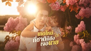 [ดูฟรีเต็มเรื่อง] เกิดใหม่กี่ชาติ ก็ยังเจอนาย (ซับไทย)