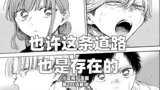 “也许这条道路也是存在的。”--《蓝箱》第198话解说