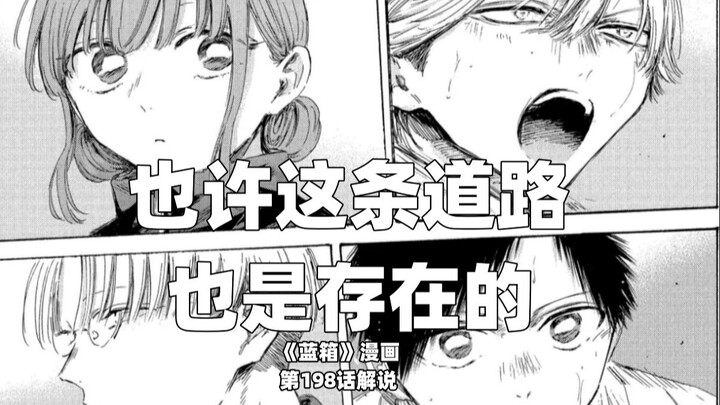 “也许这条道路也是存在的。”--《蓝箱》第198话解说