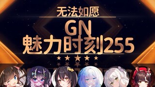 小火驴：我现在就想打个飞机回去【GN魅力时刻255】