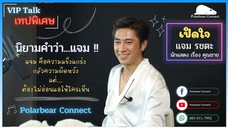 EP.03 - นิยามของคำว่า "แจม" คือความแข็งแกร่ง - VIP Talk "แจม รชตะ" จากละคร คุณชาย - (EN/Ch SUB)