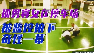 监控拍下奇怪一幕！一男一女上班时间，竟在停车场偷摸干这种事