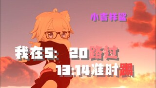 我在5点20路过1314准时踢【小吉祥鲨】