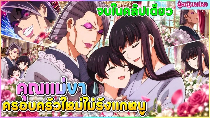(สปอยอนิเมะใหม่) คุณแม่ขา ครอบครัวใหม่ไม่รังแกหนู : คุณแม่ใจดีเกินไปแล้ว | จบในคลิปเดียว 😈🏡