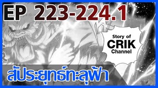 [มังงะ] สัประยุทธ์ทะลุฟ้า ตอนที่ 223-224.1 [แนวพระเอกค่อย ๆ เทพ + ท่องยุทธภพ + ตลก ๆ ]