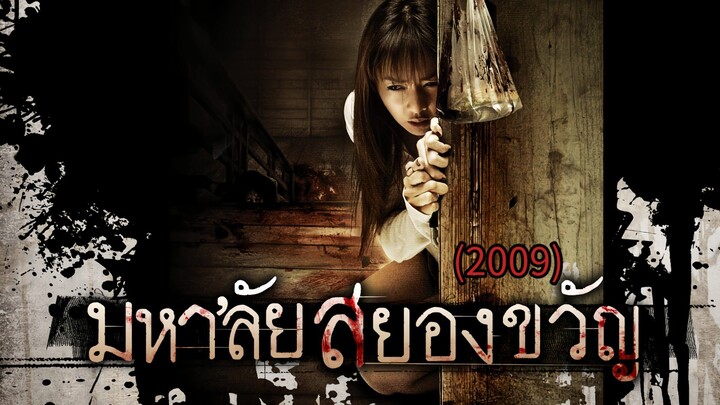 มหาลัยสยองขวัญ (2009)