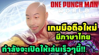 เกมมือถือใหม่มีภาษาไทย กำลังจะเปิดให้เล่นเร็วๆนี้!!! One Punch Man World