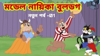 Tom and Jerry | Tom and Jerry Bangla | cartoon | Tom and Jerry cartoon | Bangla Tom and Jerry