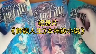 Bộ phim tài liệu quy mô lớn "Giải mã 3 tiểu thuyết thần cấp của cuộc đời" tiếp tục được phát sóng ch