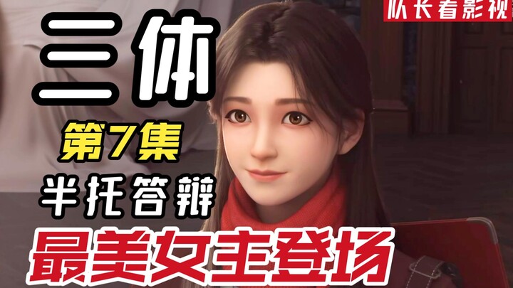 《三体》第7集客观解析：半托答辩，但最美女主终于登场！
