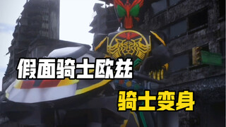 假面骑士ooo变身！