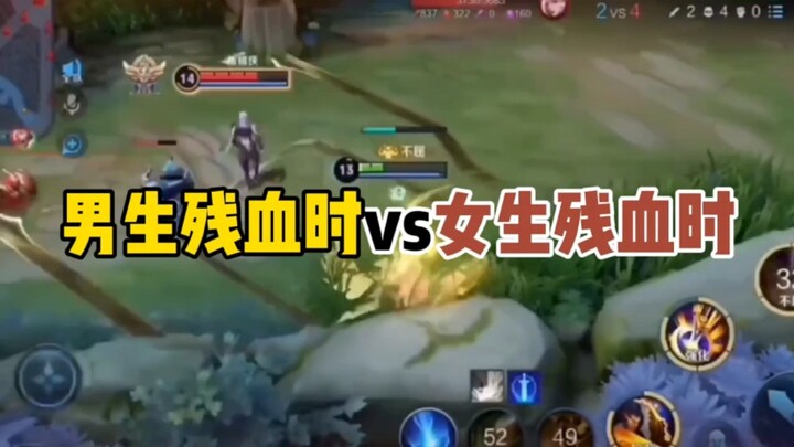 男生残血时 VS 女生残血时