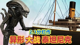 2.1分奇作，异形大战泰坦尼克，看的脑瓜疼