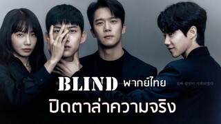 EP6 Blind