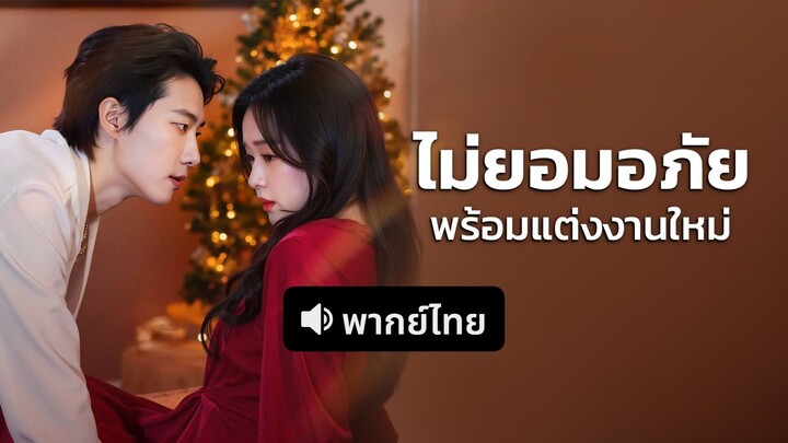 [ดูฟรีเต็มเรื่อง] ไม่ยอมอภัยพร้อมแต่งงานใหม่ (พากย์ไทย)