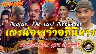 #สปอยซีรี่ย์ I เณรน้อยเจ้าอภินิหาร I Avatar: The Last Airbender  I แนะนำพระเอกวัยรุ่นสุดน่ารัก