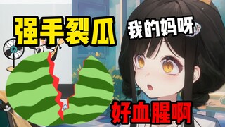 【礼墨Sumi】lmb强手裂瓜把瓜咪和staff都惊呆了