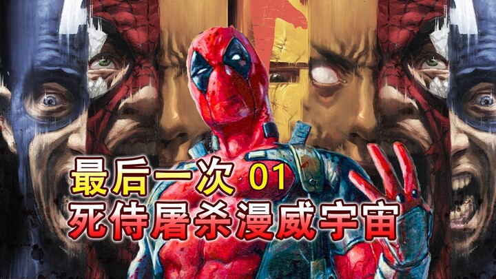 เดดพูลออกสังหารทั่วจักรวาลมาร์เวล สวนตรงเข้าสู่จักรวาลหลัก 616 แล้วทีมอเวนเจอร์สตัวจริงจะถูกฆ่าล้างบ