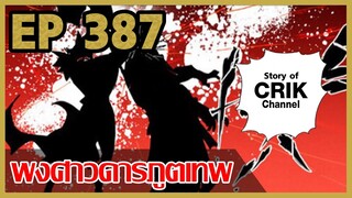 [มังงะจีน] พงศาวดารภูตเทพ ตอนที่ 387 [แนวกลับชาติมาเกิด + พระเอกเก่งแต่เพิ่งจะมาแสดงออก]