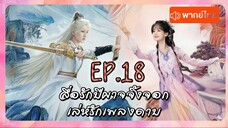 เล่ห์รัก❤️เพลงดาบ Ep18