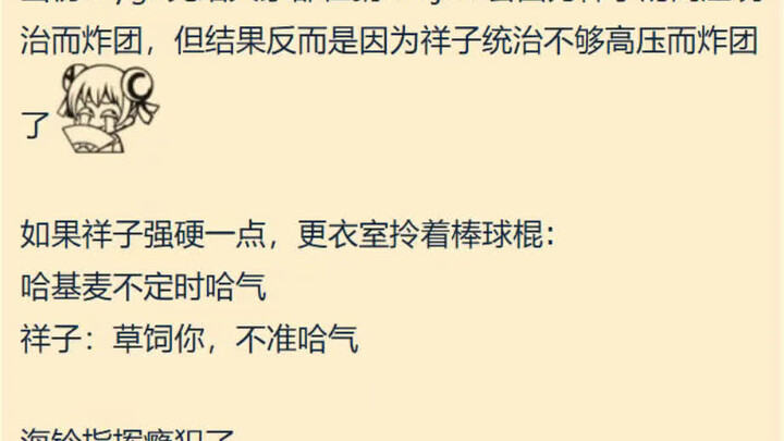 突然回味过来，所以mujica炸团的原因其实是祥子不够强硬？【MYGO】
