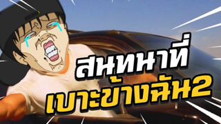 สนทนาที่เบาะข้างฉัน2