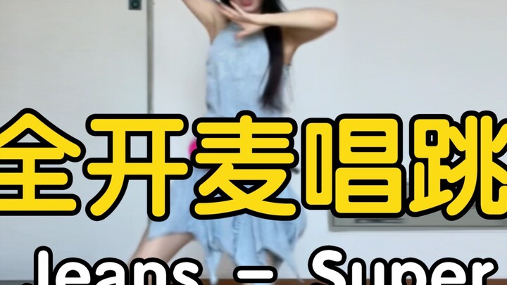 Thử thách ca hát và nhảy múa! New Jeans - Super Shy hát và nhảy open mic [Yaoyao]