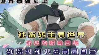 社畜转生异世界，本以为彻底摆脱上司，却没料到小丑竟是自己！【世界最强后卫1】