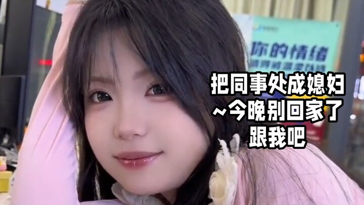 Turning a coworker into my wife~ Don’t go home tonight—stay with me.