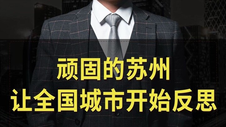 Stubborn Suzhou has prompted cities across the country to engage in self-reflection.