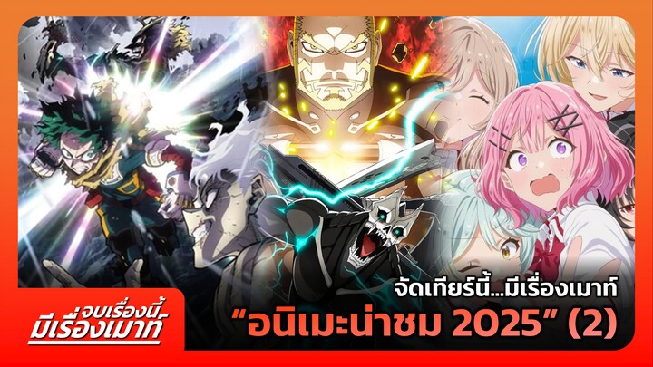 [จัดเทียร์นี้...มีเรื่องเมาท์] “อนิเมะน่าชม 2025” | จบเรื่องนี้ มีเรื่องเมาท์ #14 (2/2)