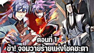 [พากย์มังงะจีน] ข้า! จอมวายร้ายแห่งโชคชะตา ตอนที่ 1