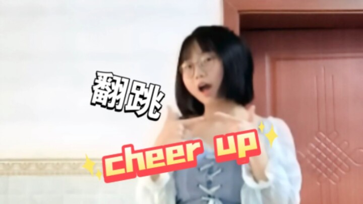 cheer up, 还得是twice