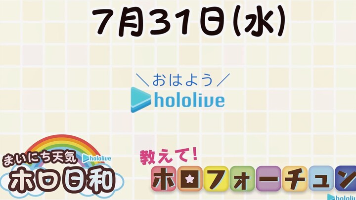 【早安hololive】7月31日