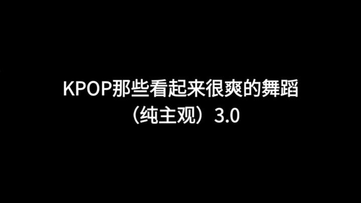 KPOP那些看起来很爽的舞蹈（纯主观）3.0
