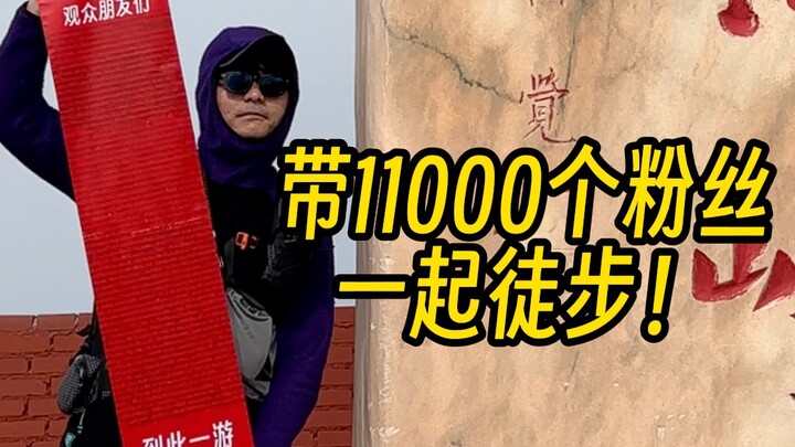 Episode pertama mendaki bersama penggemar! Puncak tertinggi di Shanxi!
