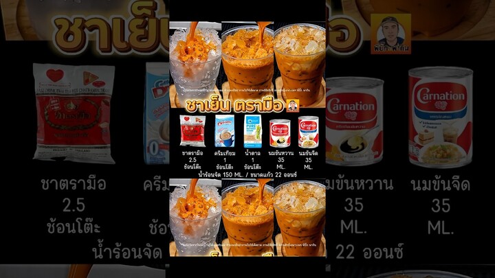 รวมสูตร 3เมนูสุดฮิตของชาตรามือ #ชาตรามือ #ชาเขียว #ชาไทย #กาแฟโบราณ