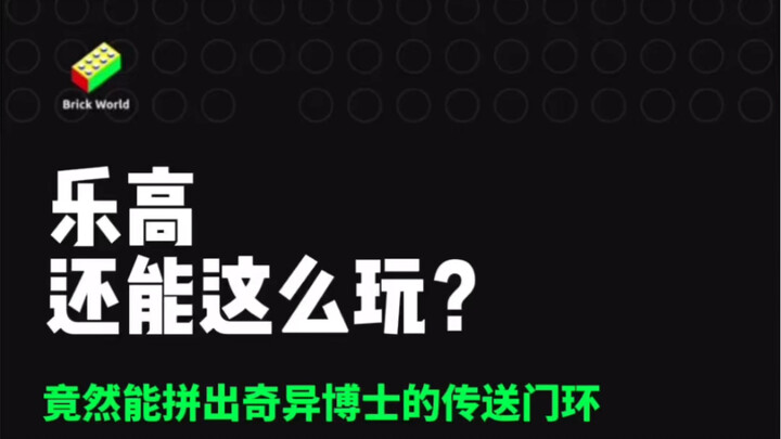 乐高还能这么玩？竟然能拼出奇异博士的传送门