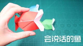 折一条会说话的鱼，一个人玩的时候不再孤独