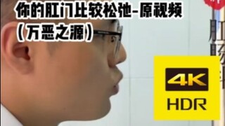 【4k/2k】你的肛门比较松弛-原视频（万恶之源）