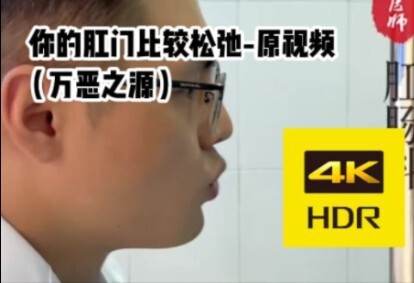 【4k/2k】你的肛门比较松弛-原视频（万恶之源）