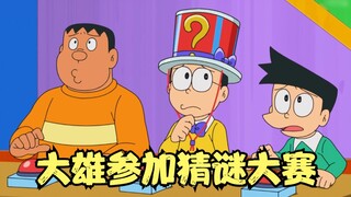 Doraemon: Nobita, mengenakan topi sekolah, menjadi raja teka-teki dan mewakili kota untuk menghadapi