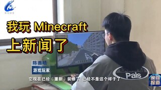 เกี่ยวกับฉันเล่น Minecraft และออกทีวี