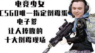 【TOP10 ##09】CSGO唯一指定倒霉蛋电子爹的十大倒霉现场