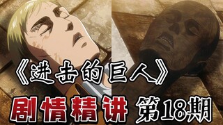 If you were Levi, who would you save? "Attack on Titan" plot summary episode 18, White Night!
