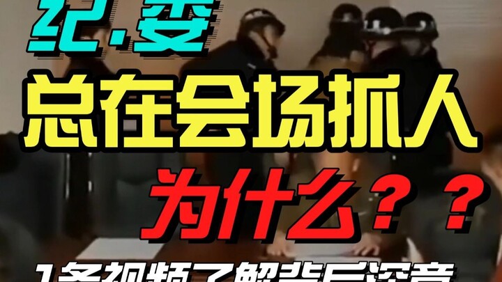 The Hidden Meaning Behind “Rounding Up at the Meeting”: What’s the Discipline Inspection Commission 