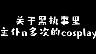 【黑执事】cosplay谁玩的过主仆啊~