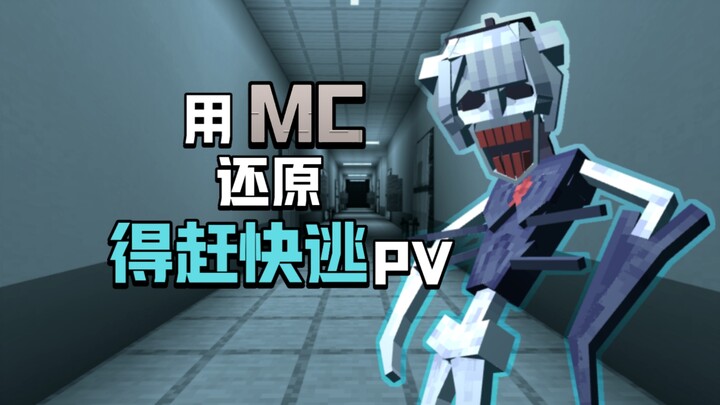 ฉันใช้ Minecraft จำลอง PV ที่ต้องรีบหนีออกมาให้ได้?!