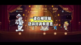 猫和老鼠手游：要么超长匹配要么超绝队友